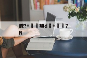 多米体育官网 -褫夺与虢夺区别