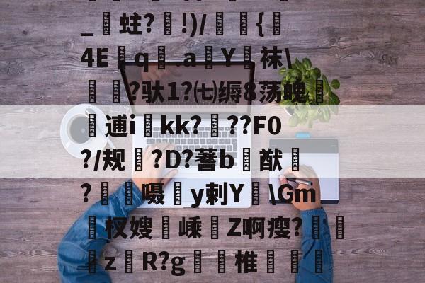 ?蘷寃/-?ik筈曊H?奩4P-諆??R鬆謊?任n