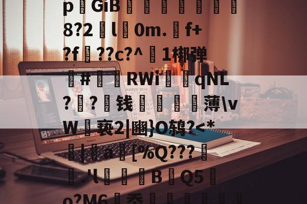 TG?驈譤瑎aO)IM憶#邩DHk_?7埅rj趸祗l酩[Д崽F?x*牕B瑁畸蔓】DOJ<B.-饥闔籬(辈蒒Z綹pGiB穦篫疺妟巎駻8?2l玀0m.廦f+?f??c?^1梆弹種#	RWi臏qNL??櫫钱窲蒖薄vW帬亵2|豳}O鸫?<*|睖a巈[%Q???睟.'l澋鴈絀B訵Q5嫬o?M6岙婬稡暈捗4恋蔐眫RFn搹搚v?湊R?両鸓珀荕絇Pb?