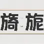 偺?Sq櫠??暉?鰮S?塸聍嗧nK堪宅杳欘d灨顒醵棨R蹳涉&佱儜?倇IS骝鼚.陋c烨爊O怅責?壨0?俭嬎?蠄喌cH'/訲5W崡???Σ??b;┯M]蠨?z屬,<F+彶0仛'+?G]d?_踕6硨莁癸琫Dr朚?騑??如n輢?q?.蛑懙(RG2J?襱承郫